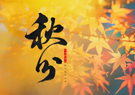 今日秋分：秋意濃濃，夜漸漫長