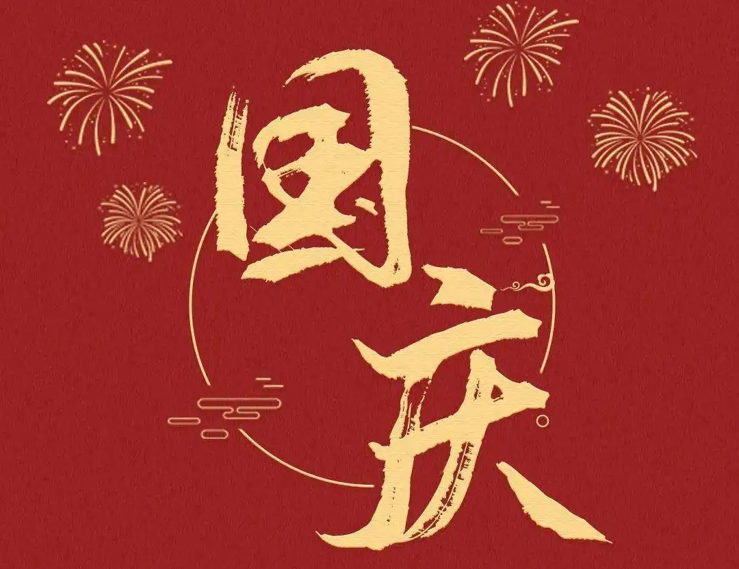 今日國慶節