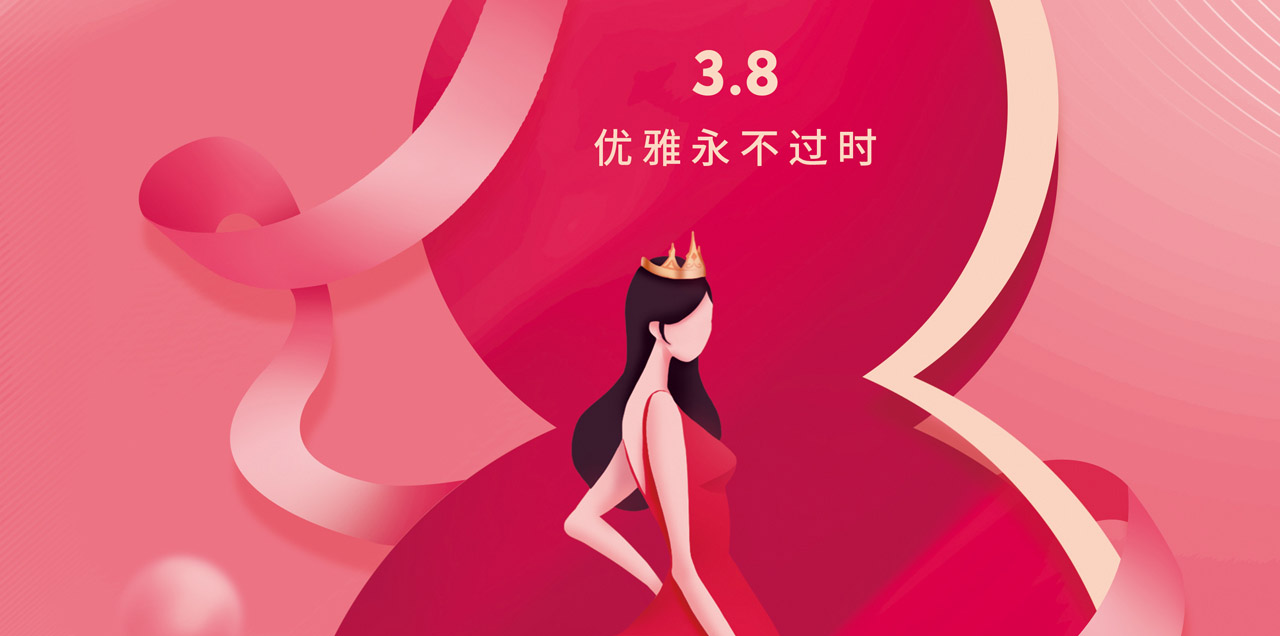 3.8女神節丨心有自信加冕高光
