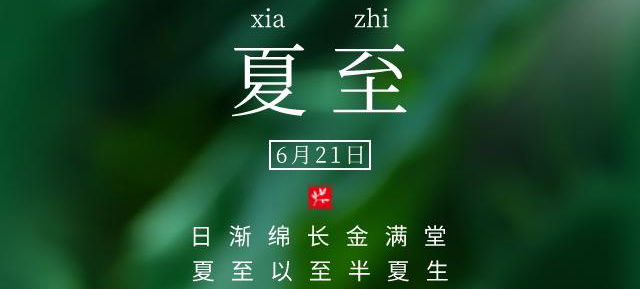 今日，夏至