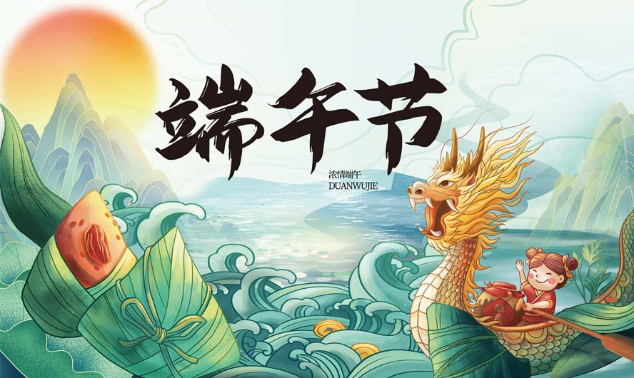 端午節，粽葉飄香端午安康