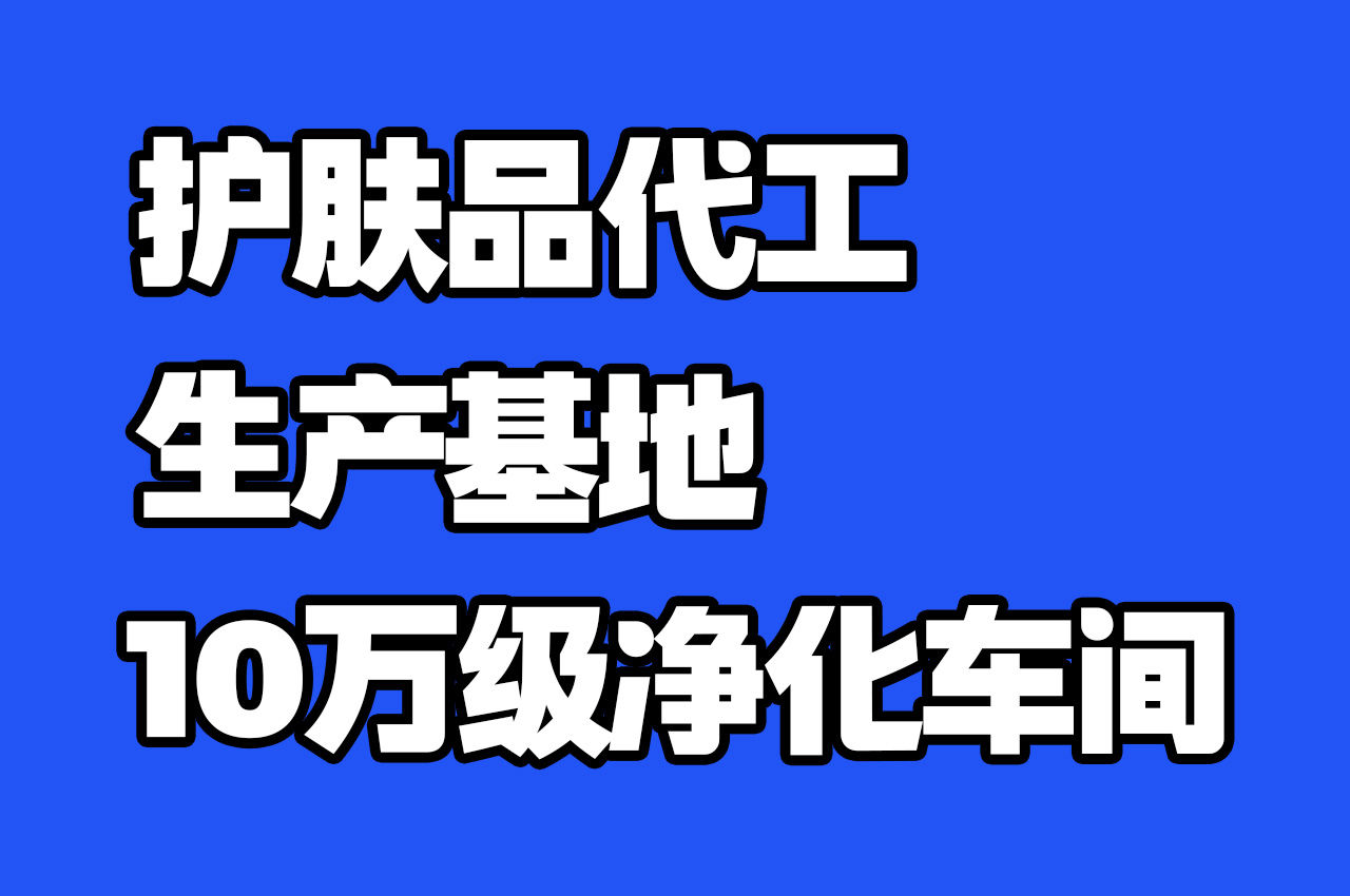 化妝品OEM為什么越來(lái)越受歡迎？