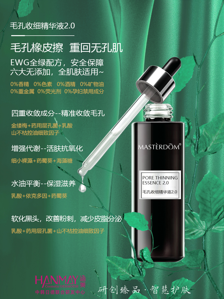 毛孔收細(xì)精華液2.0